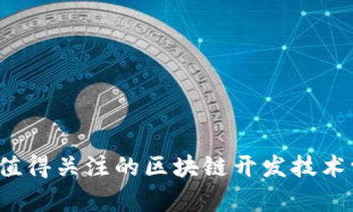 2023年值得关注的区块链开发技术学校推荐