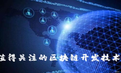 2023年值得关注的区块链开发技术学校推荐