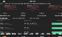 优质  理解区块链公信力节