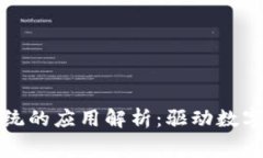 区块链消费系统的应用解