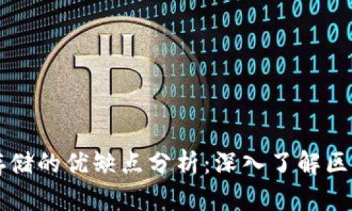 区块链存储的优缺点分析:深入了解区块链技术