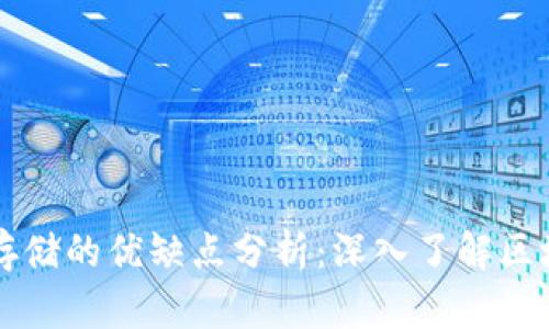 区块链存储的优缺点分析:深入了解区块链技术