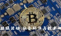 区块链捡垃圾活动：融合