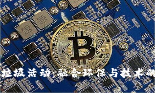 区块链捡垃圾活动:融合环保与技术的绿色实践