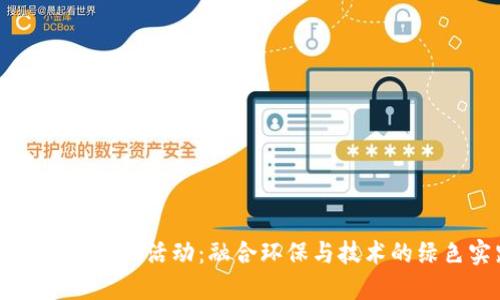 区块链捡垃圾活动:融合环保与技术的绿色实践