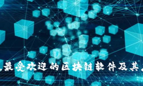 2023年,最受欢迎的区块链软件及其应用解析