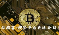 区块链交易网站推荐：哪