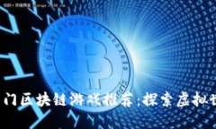 2023年热门区块链游戏推荐
