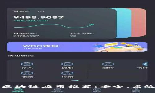 2023年最佳手机区块链应用推荐:安全、高效、用户友好的选择