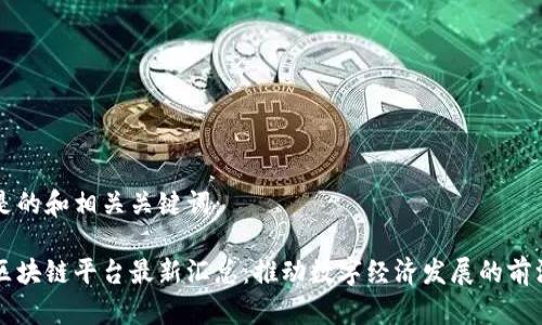 以下是的和相关关键词:
山西区块链平台最新汇总:推动数字经济发展的前沿力量