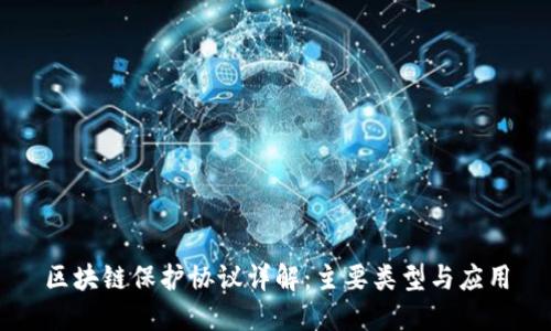区块链保护协议详解:主要类型与应用