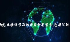 在区块链技术飞速发展的