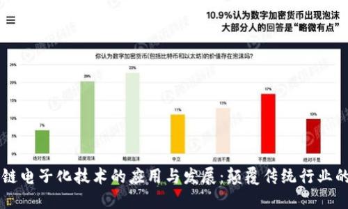 区块链电子化技术的应用与发展:颠覆传统行业的未来