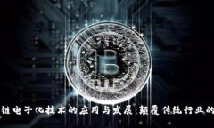 区块链电子化技术的应用