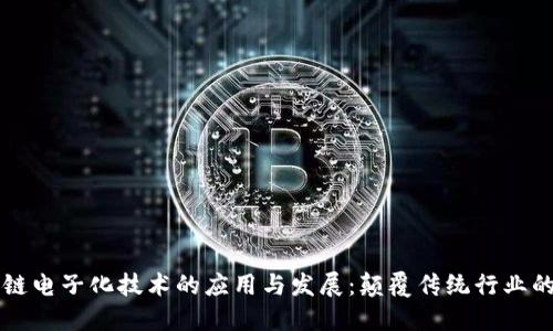 区块链电子化技术的应用与发展:颠覆传统行业的未来
