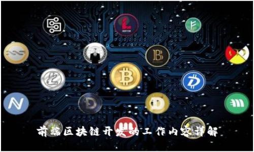 前端区块链开发的工作内容详解