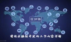 前端区块链开发的工作内