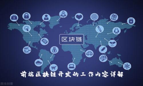 前端区块链开发的工作内容详解