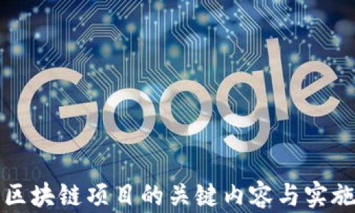 开拓区块链项目的关键内容与实施策略