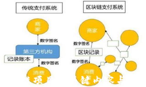 开拓区块链项目的关键内容与实施策略