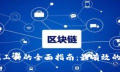 区块链检测工具的全面指