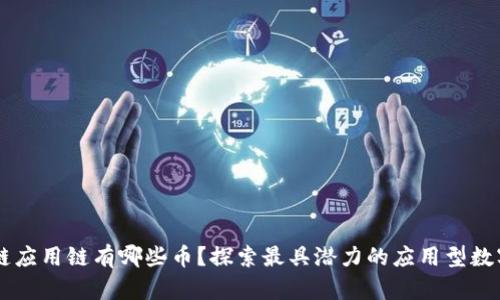 区块链应用链有哪些币?探索最具潜力的应用型数字货币
