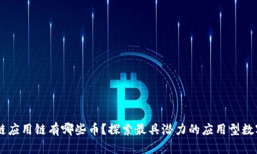 区块链应用链有哪些币?探索最具潜力的应用型数字货币