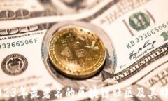 2023年最著名的区块链社区
