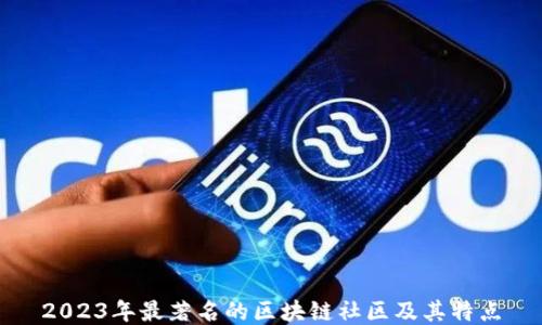 2023年最著名的区块链社区及其特点