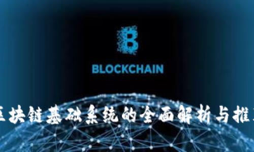区块链基础系统的全面解析与推荐