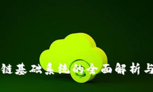 区块链基础系统的全面解析与推荐