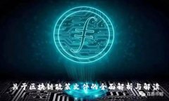 关于区块链政策文件的全