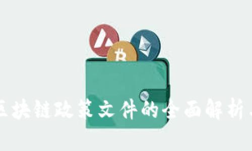 关于区块链政策文件的全面解析与解读