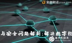 区块链包容性与安全问题