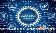   区块链的智慧时代：未来