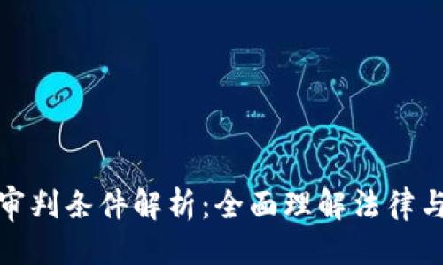 优质
区块链金融审判条件解析:全面理解法律与技术的结合
