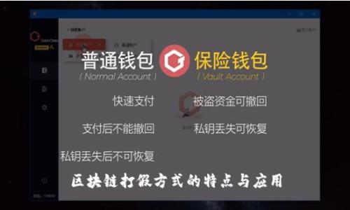 区块链打假方式的特点与应用
