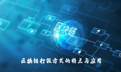 区块链打假方式的特点与应用