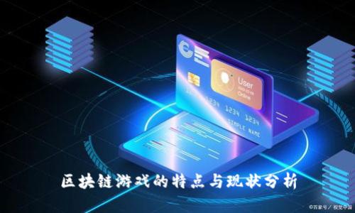 区块链游戏的特点与现状分析