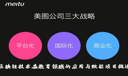 区块链技术在教育领域的应用与赋能项目概述