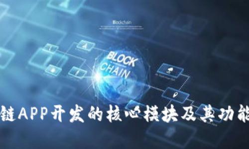 区块链APP开发的核心模块及其功能详解
