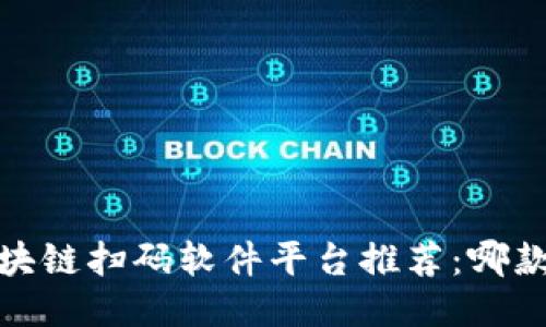 2023年区块链扫码软件平台推荐:哪款最适合你?