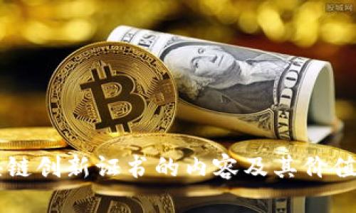 区块链创新证书的内容及其价值分析