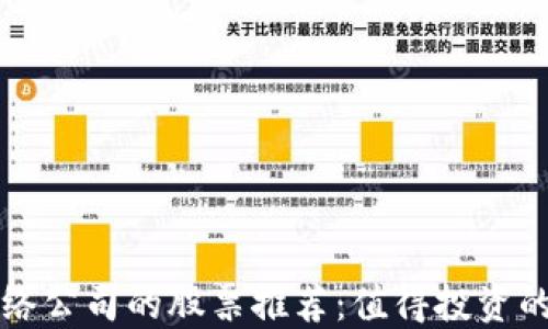 区块链网络公司的股票推荐:值得投资的热门选择