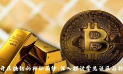   揭开区块链的神秘面纱：