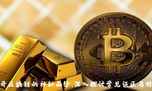 揭开区块链的神秘面纱:深入探讨常见误区与特征