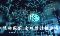 区块链立法的国家：全球