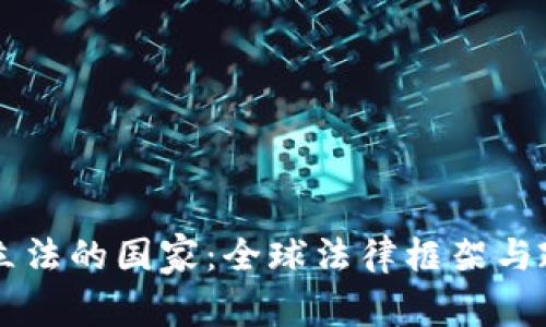 区块链立法的国家:全球法律框架与政策解析