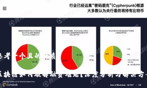 思考一个且的优质
区块链如何破解融资难题?深度分析与解决方案
