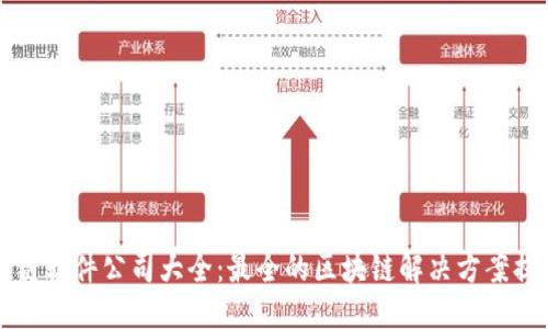 思考一个且的
宁都区块链软件公司大全:最全的区块链解决方案提供商推荐